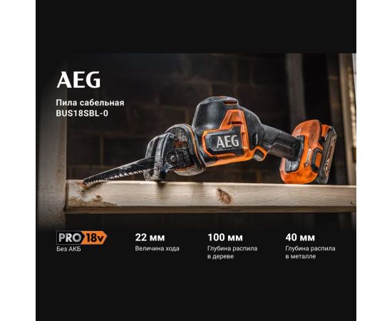 Сабельная бесщеточная пила BUS18SBL-0 AEG 4935479662 – изображение 2
