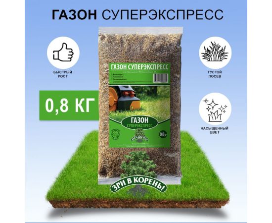 Семена газона Зри в корень СуперЭкспресс 0.8 кг 1010026140 – изображение 2