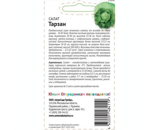 Семена Детская грядка Салат Тарзан 1 г 121291 – изображение 2