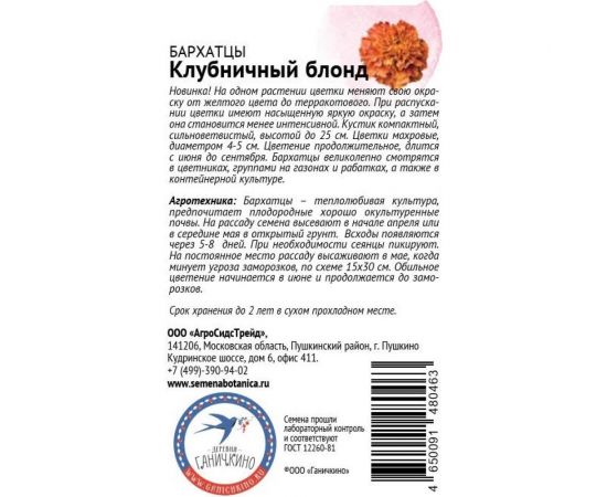 Семена ОКТЯБРИНА ГАНИЧКИНА Бархатцы Клубничный Блонд 10 шт. 119297 – изображение 2