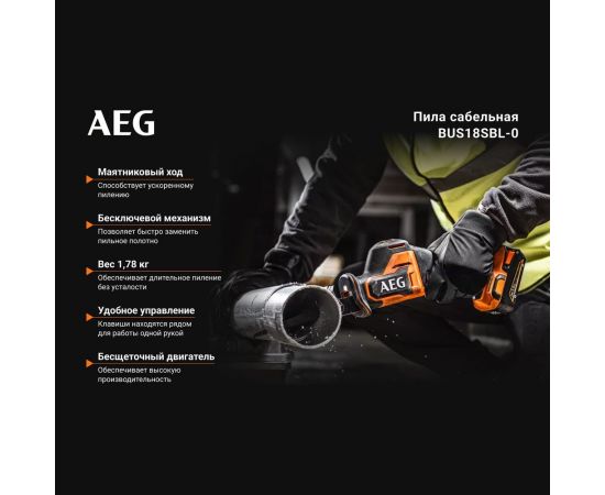 Сабельная бесщеточная пила BUS18SBL-0 AEG 4935479662 – изображение 3
