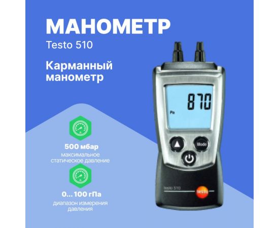 Дифференциальный карманный манометр Testo 510 0563 0510 – изображение 5