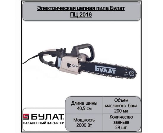 Электрическая цепная пила БУЛАТ ПЦ 2016 – изображение 5