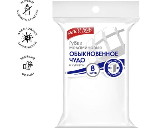 Меламиновая губка Youll Love 8 кубиков 75056 