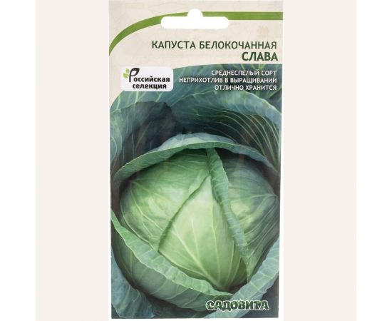 Семена САДОВИТА Капуста Слава белокочанная 0.5 г 00140086 