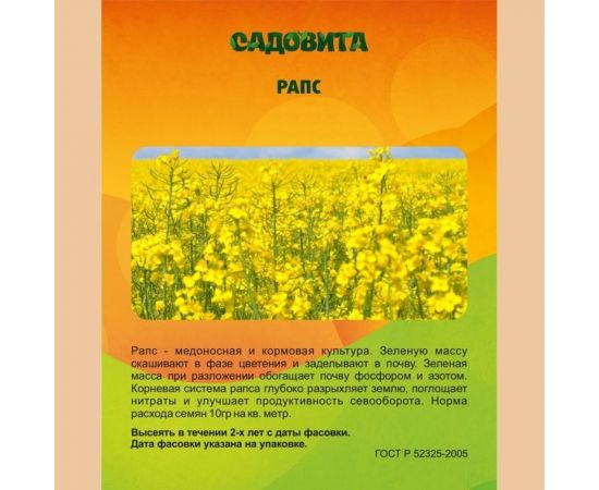 Рапс Садовита 1 кг 00112478 – изображение 2