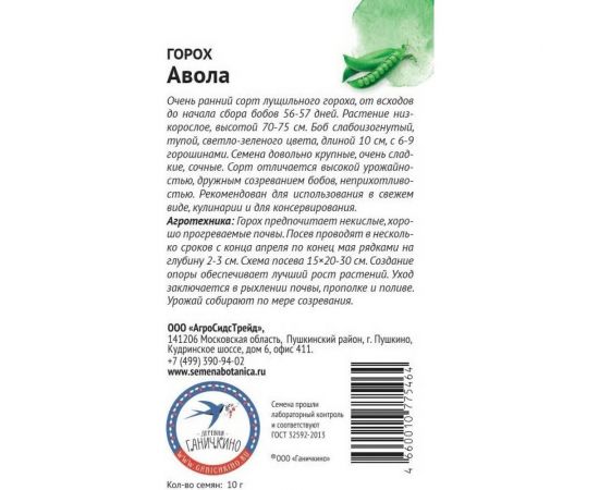 Семена ОКТЯБРИНА ГАНИЧКИНА Горох Авола 10 г 119093 – изображение 2
