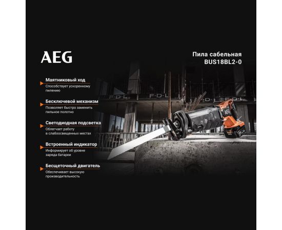 Бесщеточная сабельная пила BUS18BL2-0 AEG 4935478941 – изображение 3