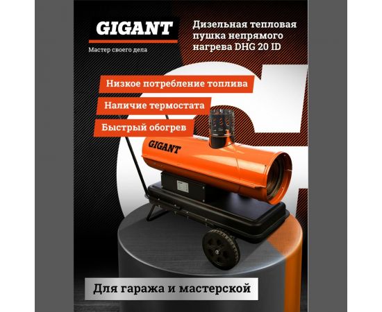 Дизельная тепловая пушка непрямого нагрева Gigant DHG 20 ID – изображение 2
