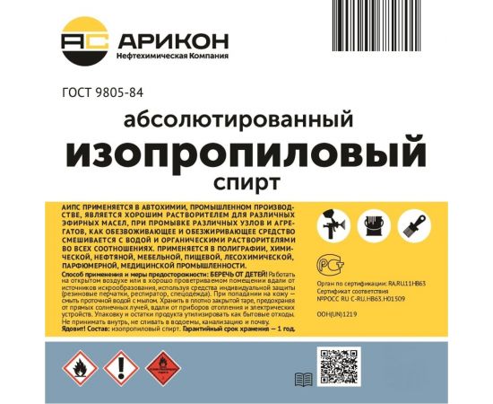 Изопропиловый спирт Арикон канистра 10 л IPS10 – изображение 2