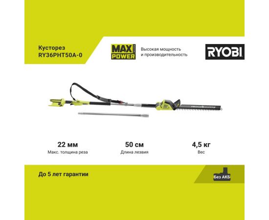 Кусторез Ryobi MAX POWER 36В RY36PHT50A-0 5133005382 – изображение 2