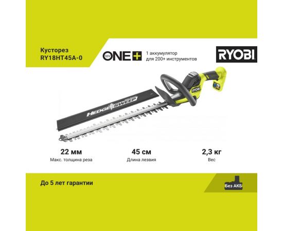 Кусторез Ryobi ONE+ RY18HT45A-0 5133005380 – изображение 2