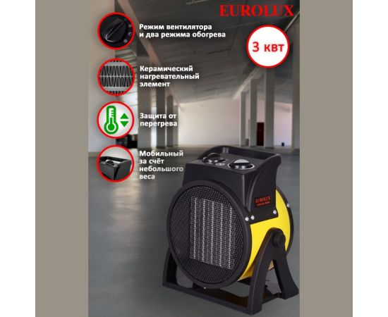 Тепловая электрическая пушка Eurolux ТЭПК-EU-3000K керамический нагревательный элемент, круглая 67/1/37 – изображение 2