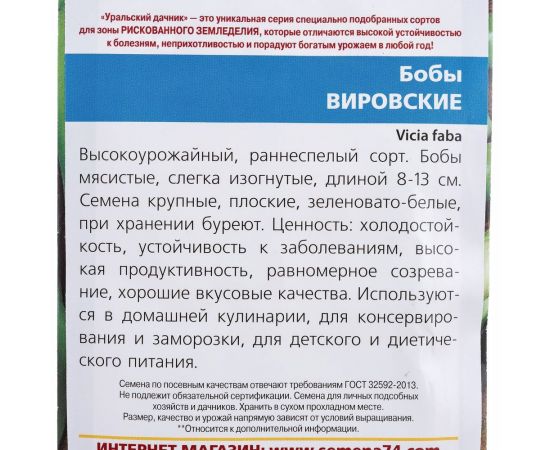 Семена Уральский дачник бобы Вировские 4627130870462 – изображение 3