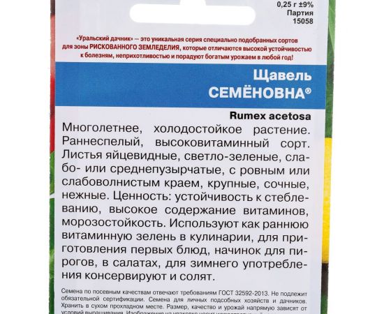 Семена Уральский дачник Щавель Семеновна 0.25 г 46349 – изображение 3