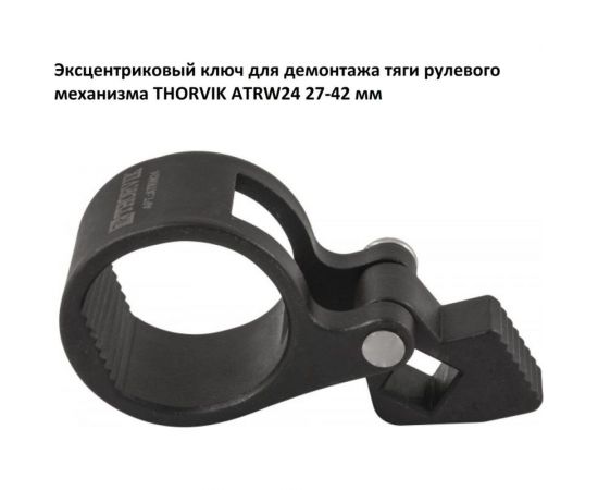 Эксцентриковый ключ для демонтажа тяги рулевого механизма THORVIK ATRW24 27-42 мм 52357 – изображение 3