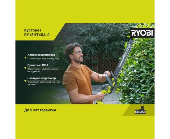 Кусторез Ryobi ONE+ RY18HT45A-0 5133005380 – изображение 3