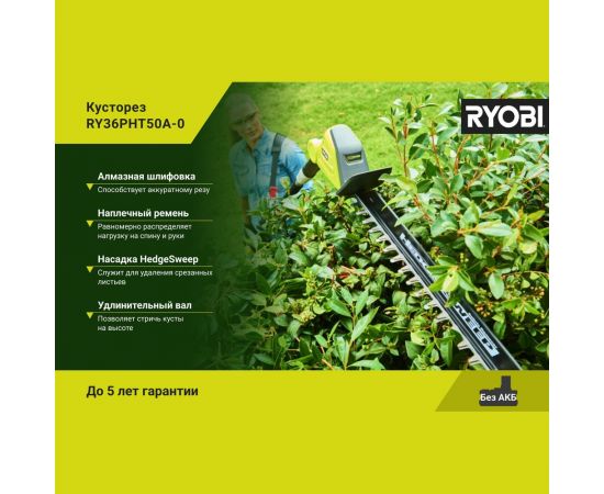 Кусторез Ryobi MAX POWER 36В RY36PHT50A-0 5133005382 – изображение 3