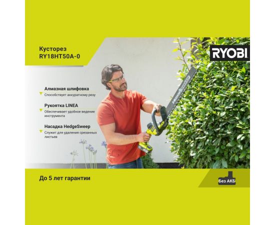 Кусторез Ryobi ONE+ RY18HT50A-0 5133005376 – изображение 3