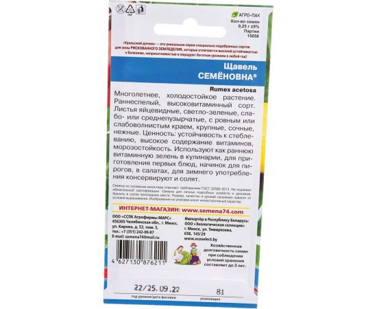 Семена Уральский дачник Щавель Семеновна 0.25 г 46349 – изображение 4