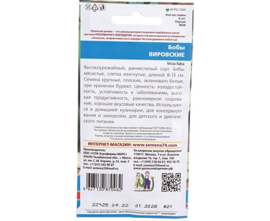Семена Уральский дачник бобы Вировские 4627130870462 – изображение 4
