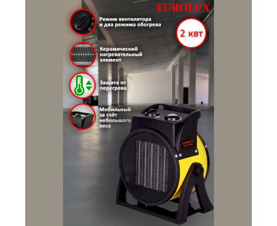 Тепловая электрическая пушка Eurolux ТЭПК-EU-2000K керамический нагревательный элемент, круглая 67/1/35 – изображение 7