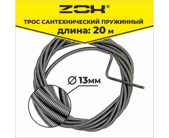 Сантехнический трос Zox 20 м, 13 мм 520225 