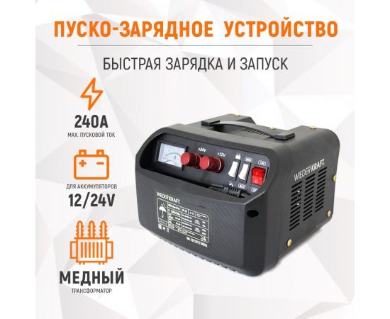 Пуско-зарядное устройство WIEDERKRAFT 12/24 в, 240А WDK-Start240 – изображение 2