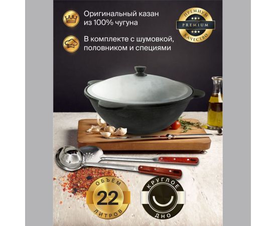 Чугунный казан Davr Metall Узбекский 22 л, круглое дно, с алюминиевой крышкой, с шумовкой, половником и специями КазУз22ЛКШПС – изображение 2
