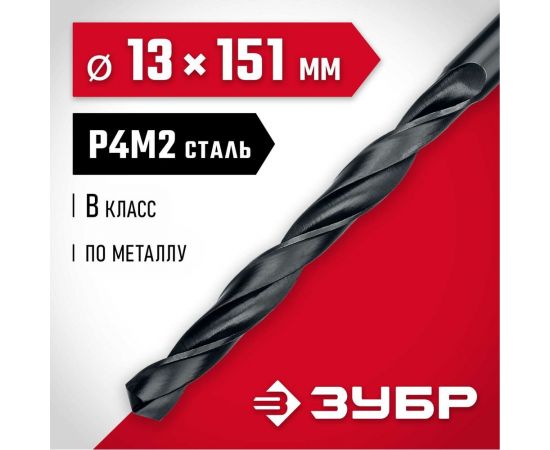 Сверло по металлу ЗУБР Мастер быстрорежущая сталь P4M2, класс B, 13х151 мм 29605-13 – изображение 2
