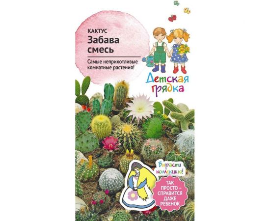 Семена Детская грядка Кактус Забава смесь, 0.05 г 121272 