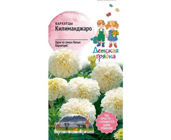 Семена Детская грядка Бархатцы Килиманджаро 10 шт. 121265 