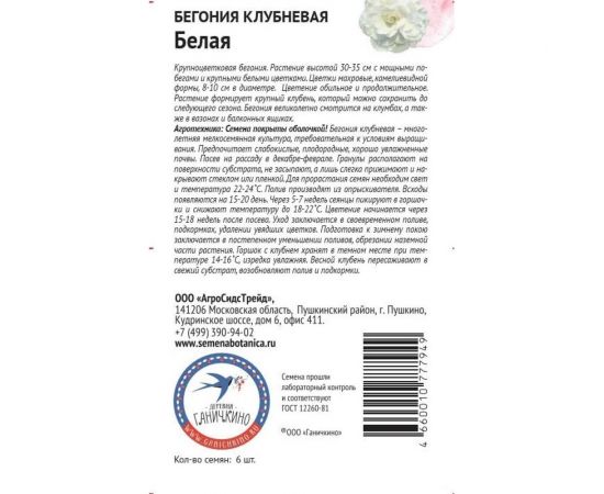 Семена ОКТЯБРИНА ГАНИЧКИНА Бегония клубневая Белая 6 шт. 118852 – изображение 2