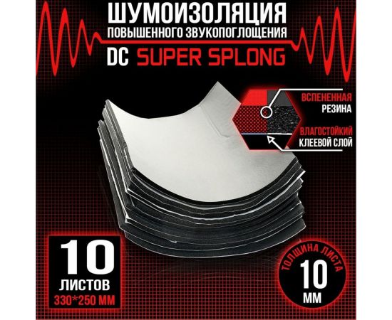 Звукоизоляционный материал Dreamcar Super Splong 10 33x25 см, 10 листов DC-000-0935430P1506 – изображение 2