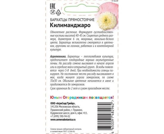 Семена Детская грядка Бархатцы Килиманджаро 10 шт. 121265 – изображение 2