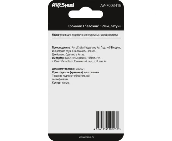 Тройник Т елочка 12 мм, латунь, в блистере AV Steel AV-700341B блистер – изображение 2