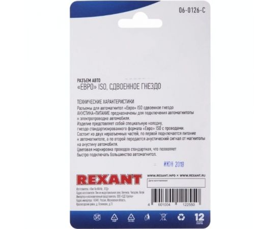 Разъем для автомагнитолы REXANT Евро ISO, гнездо сдвоенное 06-0126-C – изображение 3