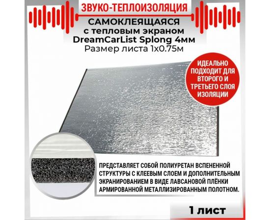 Теплоизоляционный материал Dreamcar Splong 4ф, 1 лист DC-000-0000114 – изображение 3