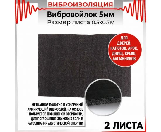 Вибродемпфирующий материал для арок Dreamcar Вибровойлок, уп. 2 листа VV-5M0-S070050P1409 – изображение 4