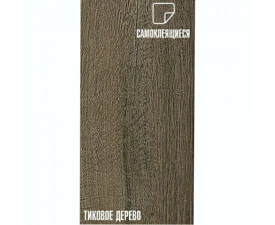 Самоклеящаяся ПВХ плитка LAKO Тиковое дерево (32 класс; толщина 2 мм; 2,51 м²) LKD-81109-11 – изображение 4