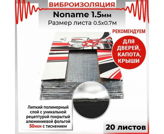 Вибродемпфирующий материал Dreamcar Noname 1.5, 20 листов в пачке N6-1M5-S070050P1071 – изображение 5