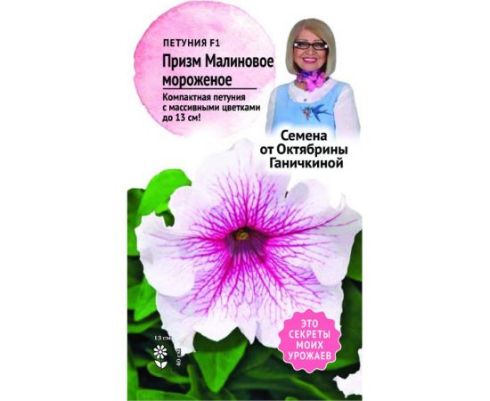 Семена ОКТЯБРИНА ГАНИЧКИНА Петуния Призм Малиновое мороженое F1 10 шт. 120123 