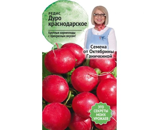 Семена ОКТЯБРИНА ГАНИЧКИНА Редис Дуро Краснодарское 3 г 119205 