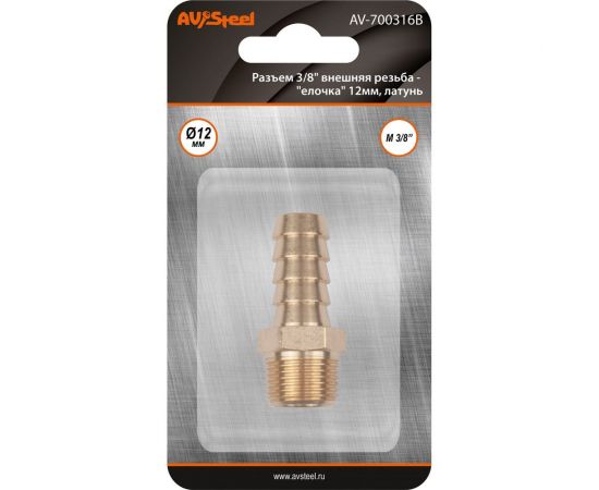 Разъем 3/8"" внешняя резьба - елочка 12 мм, латунь, в блистере AV Steel AV-700316B блистер 