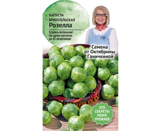 Семена ОКТЯБРИНА ГАНИЧКИНА Капуста брюссельская Розелла 0.3 г 119106 