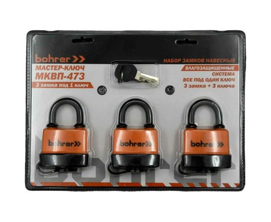Набор замков BOHRER Мастер-Ключ МКВП-473 влагозащищенные, 3 замка + 3 ключа 71050473 