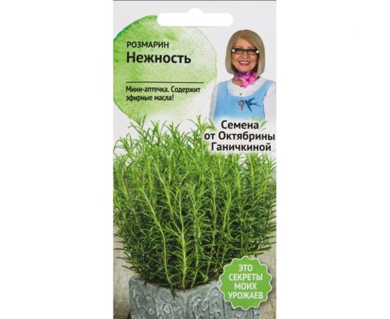 Семена ОКТЯБРИНА ГАНИЧКИНА Розмарин Нежность 0.05 г 120198 