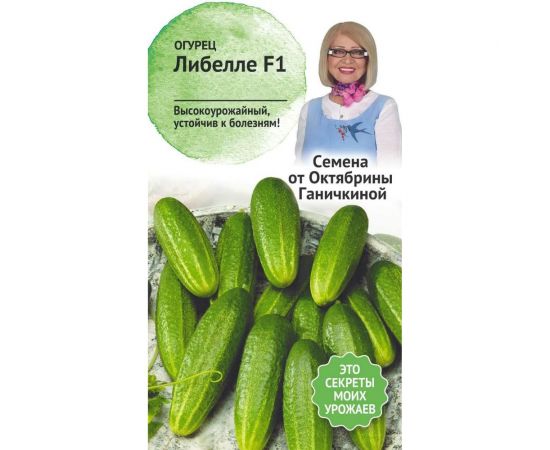 Семена ОКТЯБРИНА ГАНИЧКИНА Огурец Либелле 10 шт. 119128 