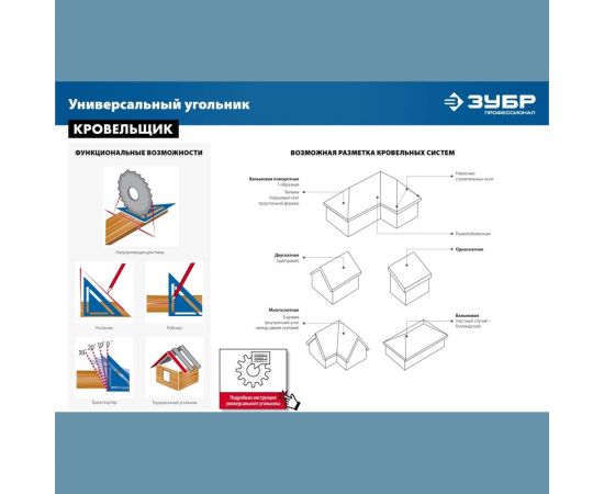Универсальный кровельный угольник ЗУБР Кровельщик 180 мм, 5-в-1 34391-18 – изображение 13
