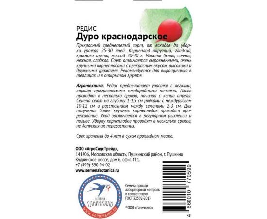 Семена ОКТЯБРИНА ГАНИЧКИНА Редис Дуро Краснодарское 3 г 119205 – изображение 2